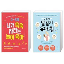 05세 뇌가 쑥쑥 자라는 놀이 육아 + 05세 말걸기 육아의 힘 (마스크제공)