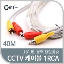 쭈fountain_Coms CCTV 케이블(1RCA) 40M 화이트. 블랙 색상 랜덤발송 CCTV용품 CCTV부품 감시카메라 보안TV CCVT CCTV악세사리♥jlove, ♥sngri!