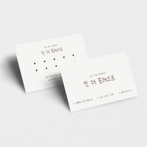 명함 200매/500매 포레스트 쿠폰 디저트 카페 네일샵 미용실 베이커리 심플 고급 명함디자인 쿠폰제작 디자인진리, 엑스트라매트200매