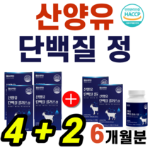 안전한 네덜란드산 산양유 사냥유 사냥뉴 단백질 프로틴 정 알약 밀크 파우더 L 로이신 발린 이소로이신 필수 아미노산 칼슘 BCAA 분리유청단백 퀄리고트 인증 운동 헬스 보조제, (4+2)박스 [6개월분]