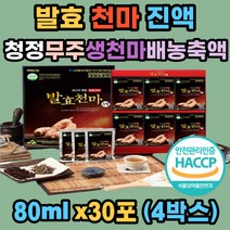 발효 천마 진액 무주 생 2.8뿌리 천마니 100% 국내산 해썹인증 생천마 2.8뿌리 무설탕 배농축액 천연 허브 스테비아 발효 시댁 친정 친지 어르신 부모님 새해 설 명절 효도 방문 선물세트