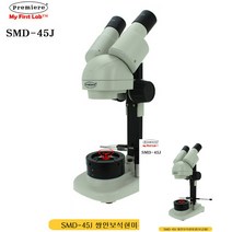 프리미어 SMD-45J 쌍안보석현미경 보급형 실체현미경 현미경추천