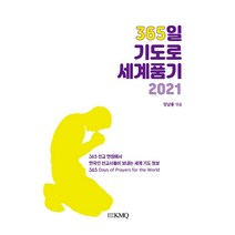 365일 기도로 세계 품기(2021), 한국선교KMQ