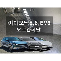 아이오닉5 EV6 오르간페달, 브레이크커버추가없음, 복스공구추가없음, 아이오닉6