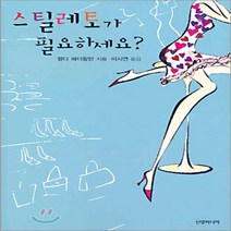 신영미디어 새책-스테이책터 [스틸레토가 필요하세요?] -신영미디어-웬디 에더링턴 지음 이시연 옮김-외국 로맨스소설-2005080, 스틸레토가 필요하세요?