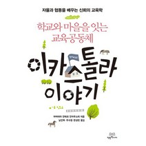학교와 마을을 잇는 교육공동체 이카스톨라 이야기 : 자율과 협동을 배우는 신뢰의 교육학