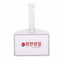 기타 병원 병실 침대 명찰 이름표 PVC 소, 병원명찰(소), 병원명찰(소)