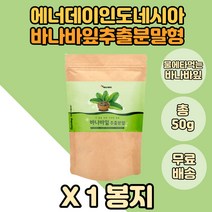 에너데이 바나바잎 분말 50g x1봉 덱스트린 파우더형 바나바 패밀리 식구용 바나바추출물 바나바가루 물에타먹는 바나나잎 교수님 성장기 선생님 청소년 유아 어린이 추석 명절 노부모