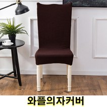 우기마켓 와플의자커버 의자등커버 의자 인테리어 인테리어소품 의자커버 15가지 색상, 클래식민트