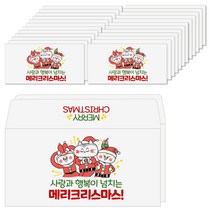 토리나라디자인 시바바 패밀리 메리 크리스 마스 성탄절 가로 손그림 백색 상품권 티켓 헌금 기독교 용돈봉투 20매입, 07-사랑행복크리스마스