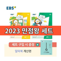 EBS 만점왕 1-1 세트 (초등 1학년1학기/사은품/2023)