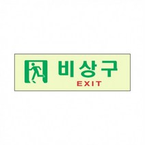 축광표지판 6603 비상구, GЯ 본상품선택, GЯ 본상품선택, 상세페이지 참조