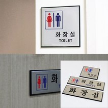 알루미늄 화장실 표지판 안내표지판 화장실안내표지판 아크릴안내판 남자화장실표지판 화장실푯말, 사각형