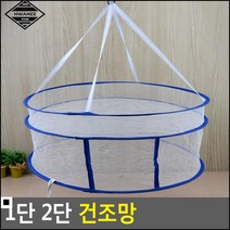 식품제조 니트 의류 늘어남을 방지해주는 건조망 식품건조대 캥핑건조망, 1개, 2단