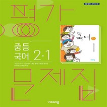 최신간) 비상 중2-1 국어 평가문제집 중학 중등 내신대비 [당일발송|사은품|무료배송]