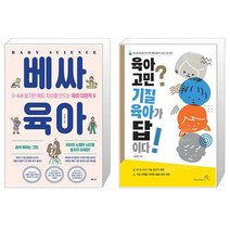 베싸육아 + 육아 고민 기질 육아가 답이다 (마스크제공)