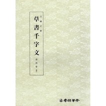 초서천자문 (草書千字文)-초서 운림당 왕희지천자문(3)