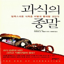 문예출판사 새책-스테이책터 [과식의 종말] -탐욕스러운 식욕을 어떻게 통제할 것인가-문예출판사-데이비드 A. 케슬러 지음 이순영, 과식의 종말