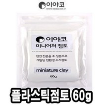 이야코 수지점토 미니어처 플라스틱점토 60g - 50665 만지락 양초점토 캐릭터양초만들기 양초꾸미기 인테리어 유토 지점토 찰흙 칼라점토 만들기재료 점토칼 W02CD18, 본상품선택