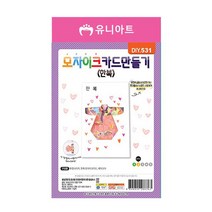 유니아트 모자이크 카드 한복 (DIY.531)