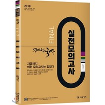 해법국사 Final 실전모의고사(2018):7급 9급 경찰 소방 법원 각종 공무원 시험대비, 미래가치