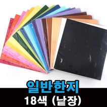 일반 한지 색한지 낱장 60cmx90cm 개별포장, 1, 18.검정