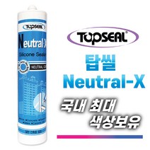 탑씰 NX 뉴트럴-X 무초산 가장 많이 사용하는 실리콘 글레이징용 실란트 국내최대색상, 2-18. 진밤1박스(25개), 1개