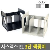 시스맥스 EL 3단 책꽂이, 다크그레이