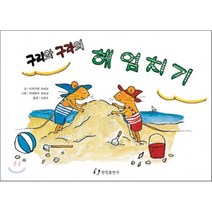 구리와 구라의 헤엄치기, 나카가와 리에코 글/야마와키 유리코 그림, 한림출판사