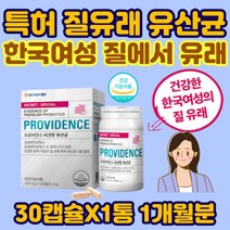 특허받은 질유래 유산균 김치 치즈 유래 프락토 올리고당 갈락토 여성 식물성 캡슐 크랜베리 프로 바이오 틱스 LACTOBACILLUS 비피더스 50대 60대 람노서스 애시도필러스