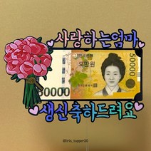 아이리스토퍼 사랑하는엄마 생신축하드려요 분홍꽃다발 생신토퍼 주문제작, 아버지
