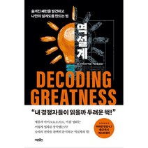역설계 : 숨겨진 패턴을 발견하고 나만의 설계도를 만드는 법, 도서