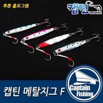 캡틴피싱 메탈지그 F 14g 17g 25g 30g 40g 50g 60g볼락 대구 삼치 부시리 방어 송어 산천어 참돔 야광 슬로우지깅, 메탈지그F 블루(트레블훅미장착)
