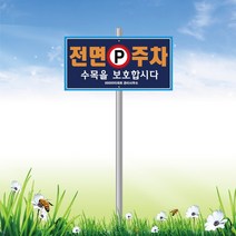 서아기획 - 전면주차 매립식 지주표지판, 시안 4번, 1개