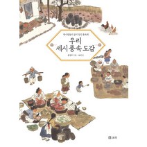 우리 세시 풍속 도감:옛사람들의 삶이 담긴 풍속화, 보리출판사, 9791163141495