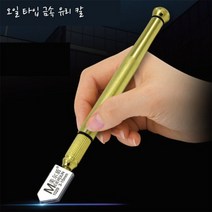 다옴하우스 금속 유리칼 글라스 타일 유리 절단 오일타입 컷터 컷팅(오일형)