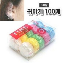 라인 염색용 귀카바 100매 (염색약 귀덮개 귀보호캡 이어캡 미용실, 본품