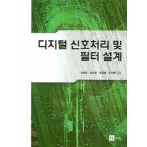 디지털 신호처리 및 필터 설계, 북스힐, 이채욱,김신환 등저