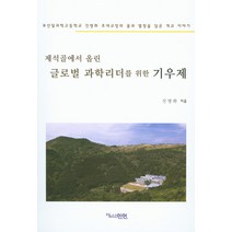 제석골에서 올린 글로벌 과학리더를 위한 기우제:부산일과학고등학교 진병화 초대교장의 꿈과 열정을 담은 개교 이야기, 잼난인연, 진병화 저