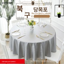 세탁불가 식탁보 단열 기름때 두툼한 유럽식 원형 식탁보 호텔 식당 식당 대형 원탁 식탁보, 축제홍만년청, 120cm 원형