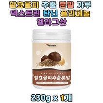 발효율피 추출 분말 가루 덱스트린 탄닌 폴리페놀 국내산 쉐이크 식사대용 밤껍질 고등학생 30대 40대 50대 부모님 할머니 할아버지 노인 어른 남성 여성 남자 여자