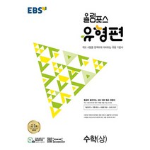 EBS 올림포스 유형편 수학 상 2023, 없음