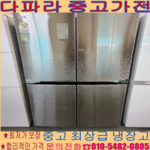 [중고냉장고] -엘지 4도어 870 리터급 경기/서울/파주/김포/일산/인천/의정부 (설치비 별도)