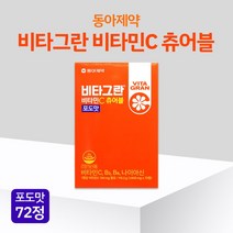 [반창고닷컴] 동아제약 비타그란 비타민C츄어블 포도맛 72정 활력증진 씹어먹는 비타민C, 상세 설명 참조