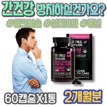 야근 간에좋은음식 실리마린효능 개선 영양제 간회복도움 보호제 ALT수치 간기능개선 퇴직선물 해썹인증 아빠 밀크시슬 간해독 만성 할머니 여성 여자 피로회복 포우먼 기운이없을때