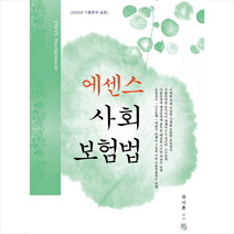 청출어람 에센스 사회보험법 +미니수첩제공