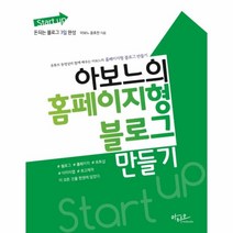 아보느의 홈페이지형 블로그 만들기(START UP)
