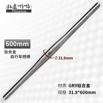 티타늄합금 숏라이저바 그립 알루미늄 합금 핸들 풀카본 카본 일체형 픽시 미니벨로 MTB 로드 생활 하이브리드 자전거 핸들바 라이저바 갈매기바 일자형 헤드업 높이, 티타늄 합금 손잡이 가로 31.8x600mm