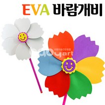 아이베이비아트 EVA바람개비 플라스틱바람개비 반제품만들기 미술학원 DIY재료 미술 꾸미기 놀이 체험활동 만들기재료 야외활동, 흰색