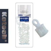 커튼 화이트 롤러 고리, 단품